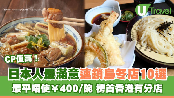 日本邊間烏冬好食？唔使¥400當地人評價最滿意連鎖烏冬店10推薦！香港有分店 