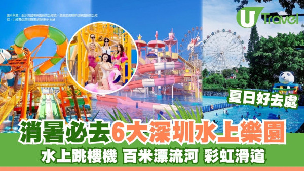 深圳水上樂園哪個好玩？推薦6個玩水上跳樓機/漂流河/彩虹滑道夠刺激