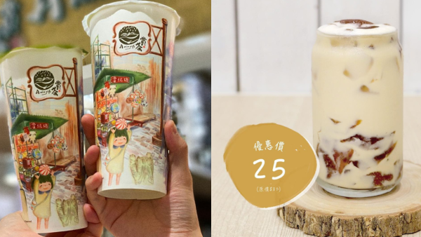 賞茶指定6款飲品$25/杯！三店限定 逢星期一至四 