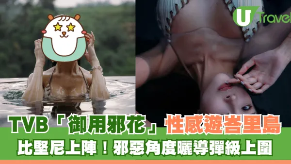 TVB「御用邪花」梁允瑜性感遊峇里島 比堅尼上陣邪惡角度曬導彈級上圍