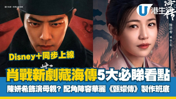 藏海傳線上看｜肖戰新劇5大必睇看點陳妍希特別演出！Disney+同步上線播出時間
