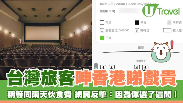 台灣旅客呻香港睇戲貴 稱等同兩天伙食費 網民反擊：因為你選了這間！