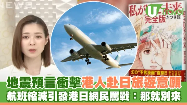 地震預言衝擊港人赴日旅遊意願 航班縮減引發港日網民罵戰：那就別來！