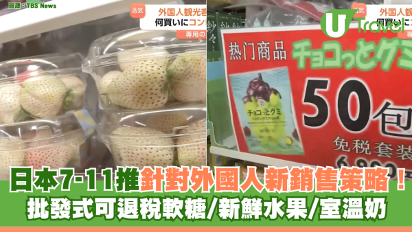 日本7-11推針對外國人新銷售策略！ 批發式可退稅軟糖/新鮮水果/室溫奶