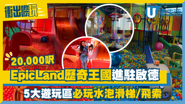 EpicLand歷奇王國進駐啟德！5大遊玩區必玩水泡滑梯/飛索