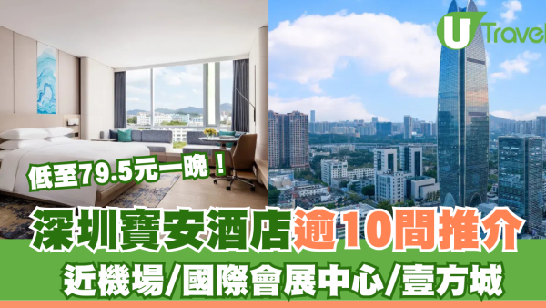 深圳寶安酒店10+間推介！近壹方城/機場/會展中心低至¥79.5一晚 (附地鐵出口) 