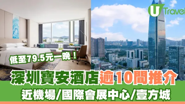 深圳寶安酒店10+間推介！近壹方城/機場/會展中心低至¥79.5一晚 (附地鐵出口)