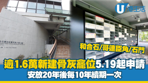 【新骨灰龕位申請】3個靈灰安置所萬六新建龕位 5.19起接受申請20年後需續期