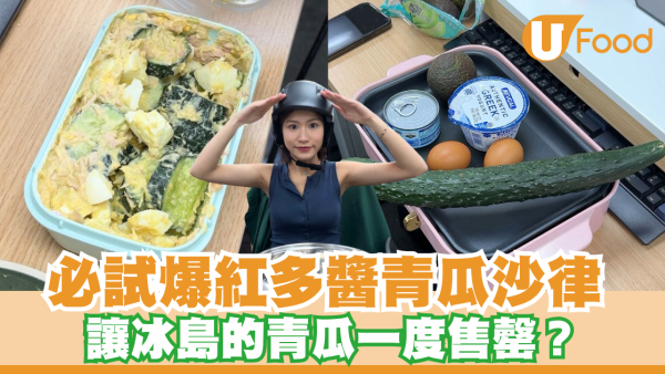 健康之選！必試爆紅多醬青瓜沙律 讓冰島的青瓜一度售罄？