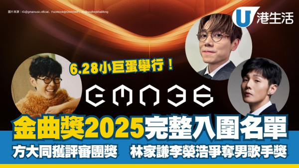 金曲獎2025｜金曲獎入圍完整名單！方大同獲評審團獎！林家謙李榮浩爭男歌手獎