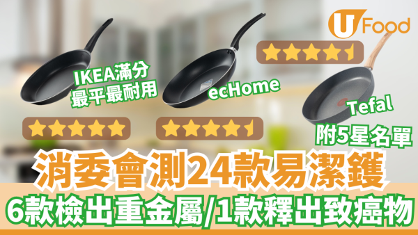 消委會易潔鑊測試結果！6款檢出重金屬　IKEA平底鑊表現滿分最平最耐用
