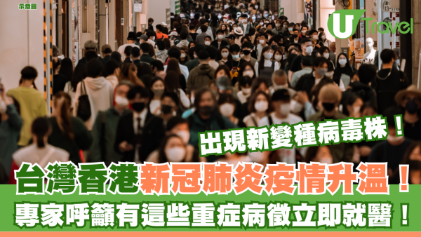 外遊注意！台灣香港新冠肺炎疫情升溫！ 專家呼籲有這些重症病徵立即就醫！