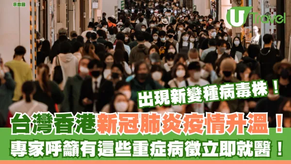 外遊注意！台灣香港新冠肺炎疫情升溫！ 專家呼籲有這些重症病徵立即就醫！