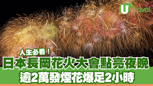人生必看！日本長岡花火大會照亮黑夜  逾2萬發煙花爆足2小時