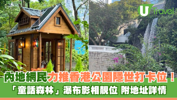內地網民力推香港公園隱世打卡位！ 「童話森林」瀑布影相靚位 附地址詳情