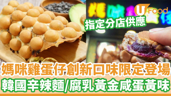 媽咪雞蛋仔創新口味限定登場  韓國辛辣麵／腐乳黃金咸蛋黃味
