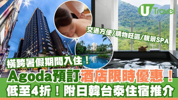 Agoda 20週年限時優惠酒店預訂低至4折！日韓台泰住宿推介 交通方便/購物旺區/靚景SPA