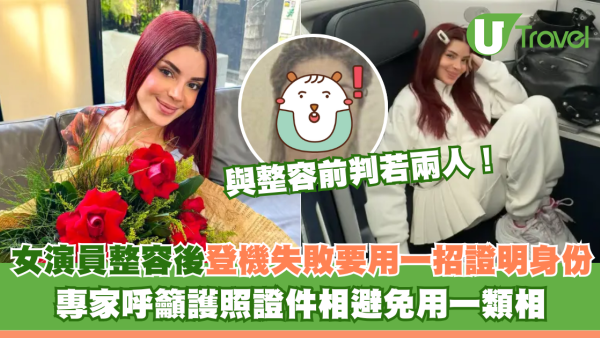 女演員整容後登機失敗要用一招證明身份 專家呼籲護照證件相避免用一類相