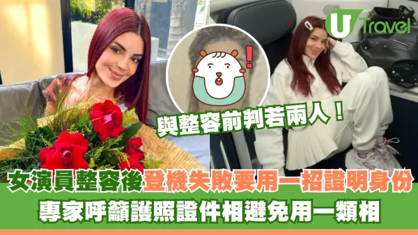 女演員整容後登機失敗要用一招證明身份 專家呼籲護照證件相避免用一類相