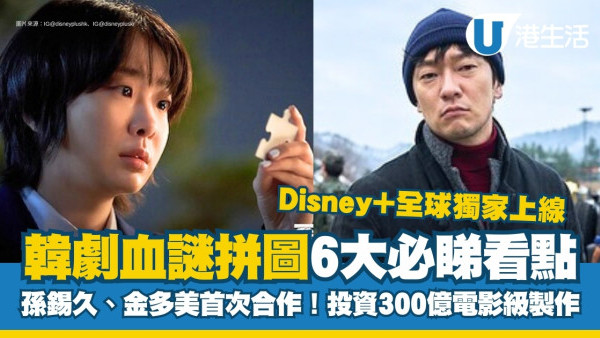 血謎拼圖線上看｜每塊拼圖預告死亡！孫錫久金多美首度合作劇情必睇看點附Disney+上線時間