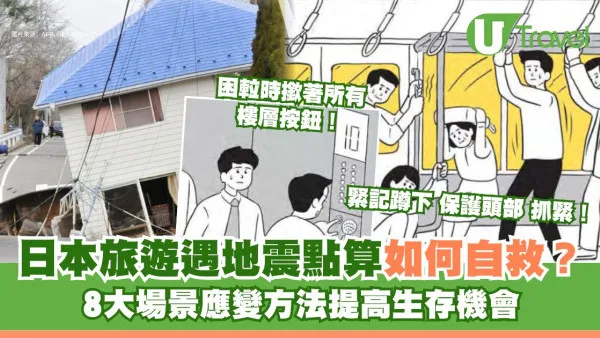 香港人日本旅遊遇地震如何自救？8大場景應變指南/緊急求助電話/Apps