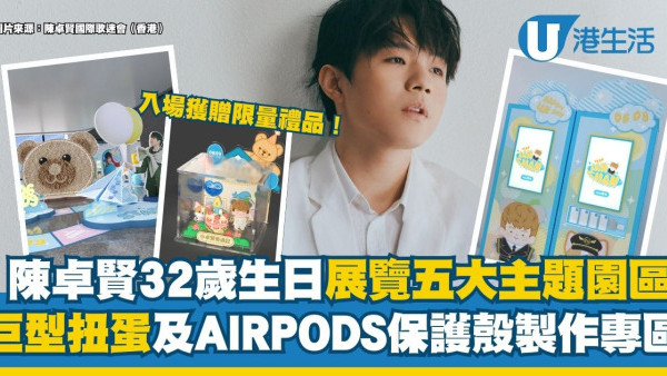 Ian陳卓賢32歲生日展覽五大主題園區 設巨型扭蛋及AIRPODS保護殼製作專區