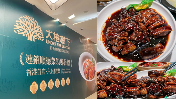 連鎖順德菜南下攻港開首店！料6月開業必試招牌豉味碌鵝