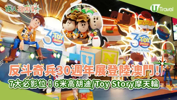 澳門反斗奇兵展｜Toy Story 30週年主題展登陸新濠影滙 六米巨型胡迪/Andy房間/主題摩天輪 購買週年限定商品