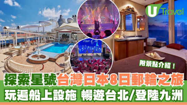 麗星郵輪–探索星號｜台灣日本8日郵輪之旅 玩遍船上設施 暢遊台北/登陸九洲 