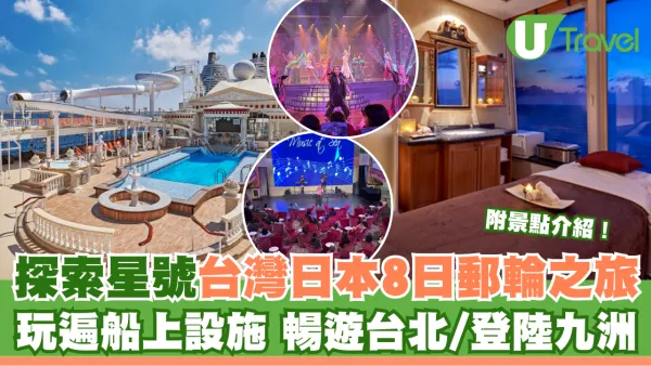 麗星郵輪–探索星號｜台灣日本8日郵輪之旅 玩遍船上設施 暢遊台北/登陸九洲 