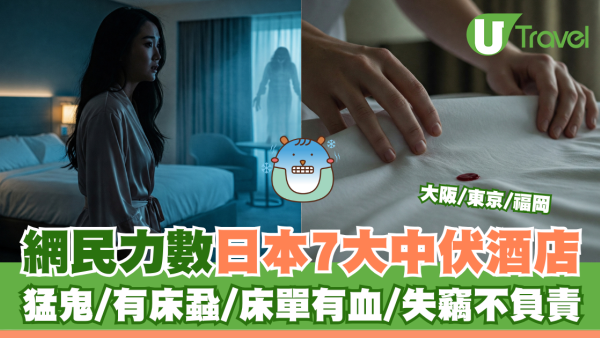 網民嬲到震力數日本7大中伏酒店 失竊/床單有血不負責 網民揭呢間最猛鬼 