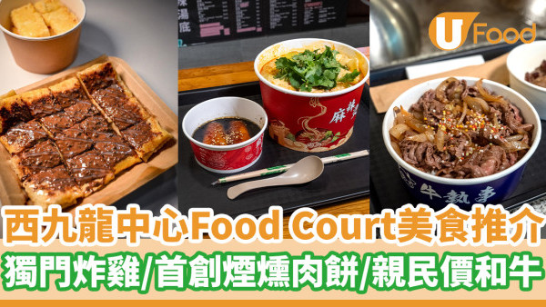 深水埗西九龍中心Food Court美食推介  獨門炸雞／煙燻肉餅 ／親民價和牛