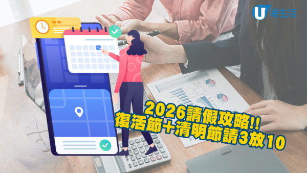  2026請假攻略出爐！復活節連清明節請3放10 附香港公眾假期表/自製長假詳細教學