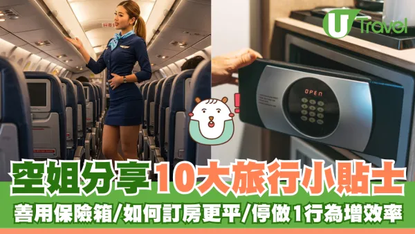 空姐分享10大旅行貼士！ 善用保險箱/如何訂房更平/停做1行為增效率