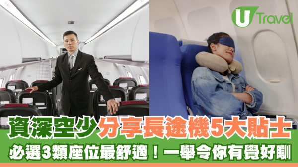 資深空少分享長途機5大貼士 必選3類座位最舒適！一舉令你有覺好瞓