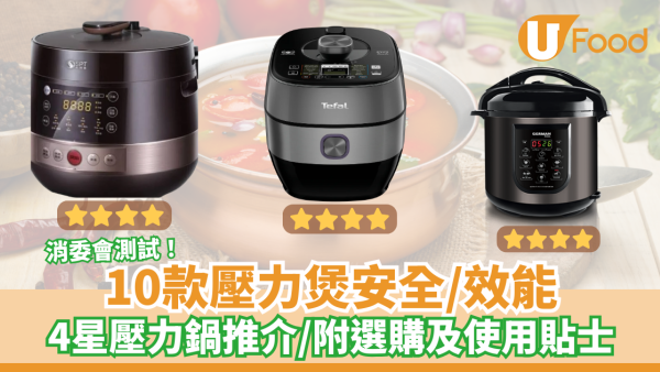 消委會測試市面上10款壓力煲安全／烹調表現　4星壓力鍋推介／邊款CP值最高？（內附壓力鍋選擇指南）