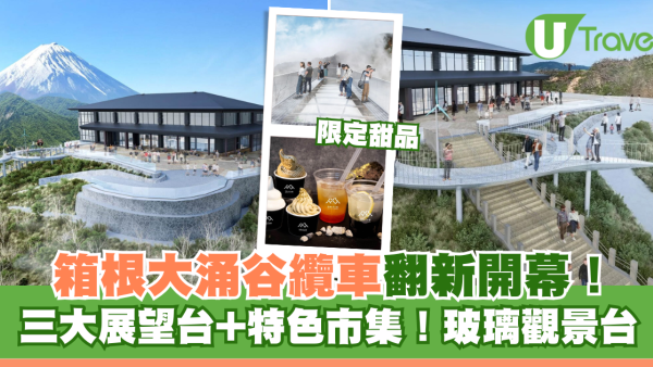 箱根大涌谷纜車即將翻新開幕！三大展望台+市集！玻璃觀景台/限定甜品