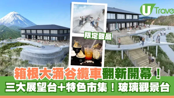 箱根大涌谷纜車即將翻新開幕！三大展望台+市集！玻璃觀景台/限定甜品