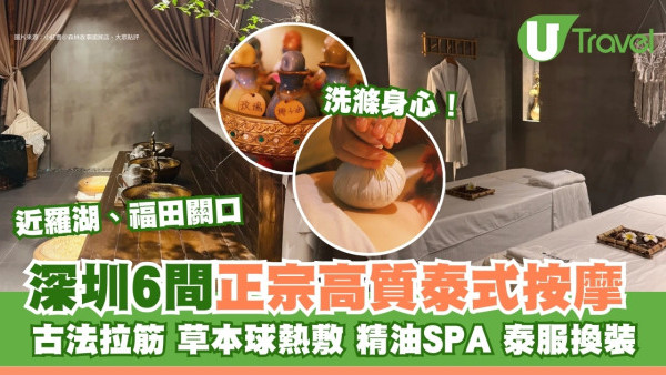 深圳泰式古法拉筋/草本球按摩/精油SPA趕疲勞 6間正宗高質泰式按摩店港人好評 