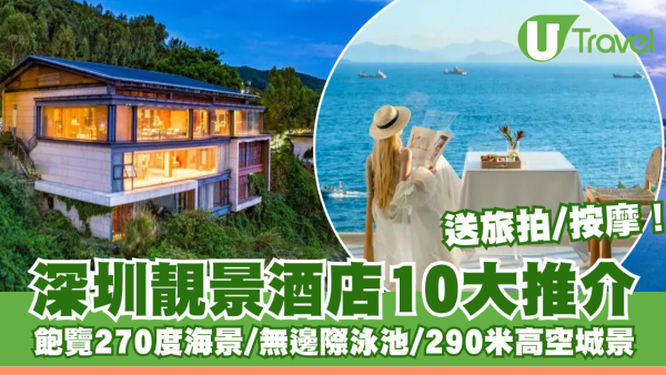 深圳靚景酒店推介｜飽覽270度海景/無邊際泳池/290米高空城市景！送旅拍/SPA按摩