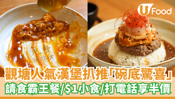 觀塘漢堡扒店推碗底10大驚喜！請食霸王餐／$1份小食／打電話享半價