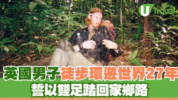 英國男子徒步環遊世界27年 誓以雙足踏回家鄉路