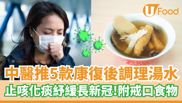 新冠肺炎｜中醫5款康復後調理湯水 止咳化痰紓緩長新冠症狀 附戒口食物