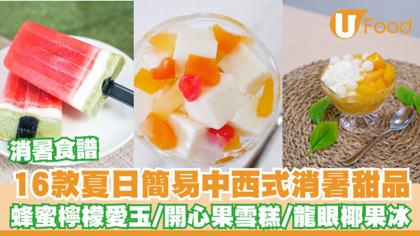 消暑食譜｜16款夏日簡易中西式消暑甜品食譜  蜂蜜檸檬愛玉／開心果雪糕／龍眼椰果冰