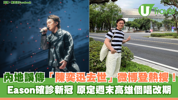 內地誤傳「陳奕迅去世」微博登熱搜！Eason確診新冠 原定週末高雄個唱改期