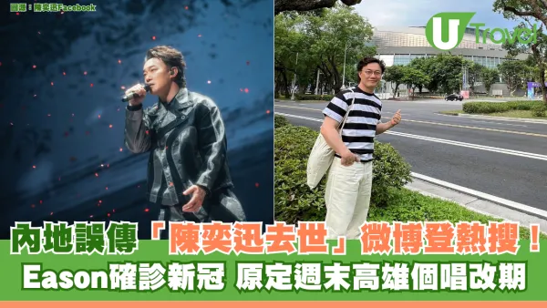 內地誤傳「陳奕迅去世」微博登熱搜！Eason確診新冠 原定週末高雄個唱改期