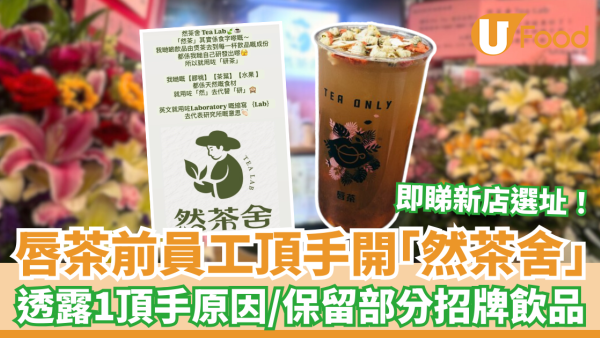 唇茶前員工頂手開「然茶舍」 透露1頂手原因／保留部分招牌飲品