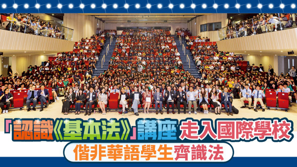 「認識《基本法》」講座走入國際學校 偕非華語學生齊識法