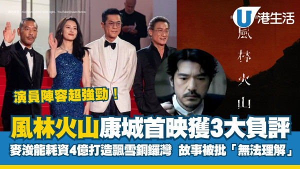 風林火山影評｜香港10月上映！麥浚龍耗資4億製作！康城首映後3大負評被批「無法理解」
