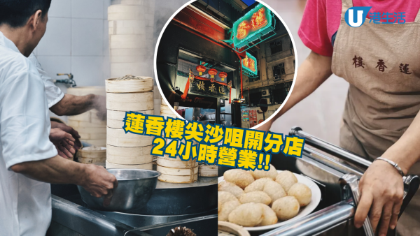 蓮香樓殺入尖沙咀開店！百年老字號茶樓 全新分店24小時營業